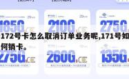 172号卡怎么取消订单业务呢,171号如何销卡。