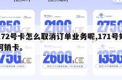 172号卡怎么取消订单业务呢,171号如何销卡。
