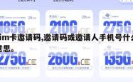 sim卡邀请码,邀请码或邀请人手机号什么意思。