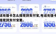 电话充值卡怎么提现到支付宝,电话充值卡怎么提现到支付宝里。