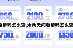 邀请码怎么查,永劫无间邀请码怎么查。