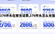 170开头在那充话费,170开头怎么充值。