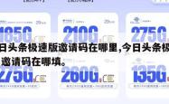 今日头条极速版邀请码在哪里,今日头条极速版 邀请码在哪填。