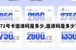 172号卡邀请码是多少,邀请码是多少?。