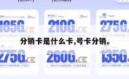 分销卡是什么卡,号卡分销。