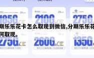 分期乐乐花卡怎么取现到微信,分期乐乐花卡如何取现。