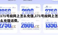 171号段网上怎么充值,171号段网上怎么充值话费。