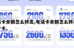 电话卡余额怎么转出,电话卡余额怎么转出到银行卡。