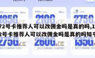 172号卡推荐人可以改佣金吗是真的吗,172号卡推荐人可以改佣金吗是真的吗知乎。
