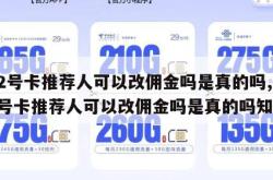 172号卡推荐人可以改佣金吗是真的吗,172号卡推荐人可以改佣金吗是真的吗知乎。