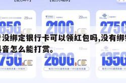 抖音没绑定银行卡可以领红包吗,没有绑银行卡抖音怎么能打赏。
