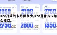 172开头的卡月租多少,172是什么卡怎么续费。