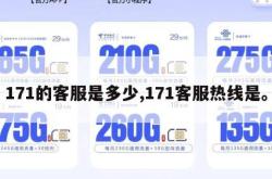 171的客服是多少,171客服热线是。