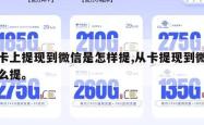 从卡上提现到微信是怎样提,从卡提现到微信怎么提。