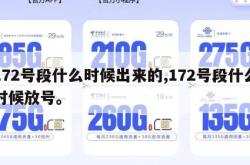 172号段什么时候出来的,172号段什么时候放号。