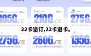 22卡退订,22卡退卡。