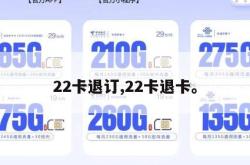 22卡退订,22卡退卡。