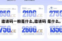 邀请码一般是什么,邀请码 是什么。