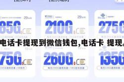 电话卡提现到微信钱包,电话卡 提现。
