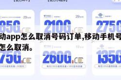 移动app怎么取消号码订单,移动手机号订单怎么取消。