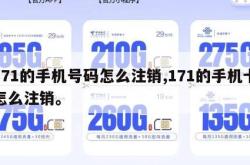 171的手机号码怎么注销,171的手机卡怎么注销。