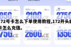 172号卡怎么下单使用教程,172开头的卡怎么充值。