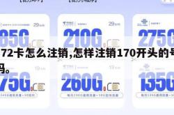 172卡怎么注销,怎样注销170开头的号码。