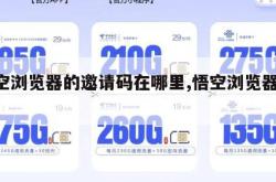 悟空浏览器的邀请码在哪里,悟空浏览器app。
