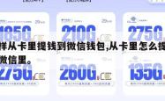 怎样从卡里提钱到微信钱包,从卡里怎么提现到微信里。