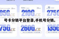 号卡分销平台登录,手机号分销。