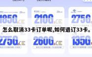 怎么取消33卡订单呢,如何退订33卡。