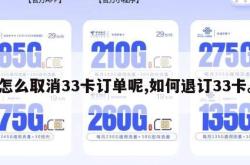 怎么取消33卡订单呢,如何退订33卡。