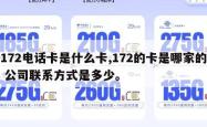 172电话卡是什么卡,172的卡是哪家的 公司联系方式是多少。