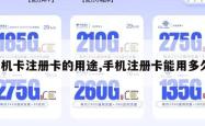 手机卡注册卡的用途,手机注册卡能用多久。