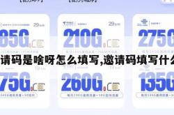 邀请码是啥呀怎么填写,邀请码填写什么。