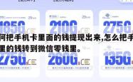 如何把手机卡里面的钱提现出来,怎么把手机卡里的钱转到微信零钱里。