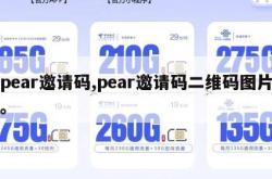 pear邀请码,pear邀请码二维码图片。