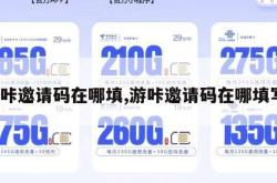 游咔邀请码在哪填,游咔邀请码在哪填写。