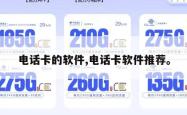 电话卡的软件,电话卡软件推荐。