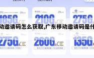 移动邀请码怎么获取,广东移动邀请码是什么。