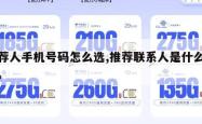 推荐人手机号码怎么选,推荐联系人是什么意思。