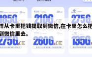 怎样从卡里把钱提取到微信,在卡里怎么把钱提到微信里去。