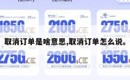 取消订单是啥意思,取消订单怎么说。