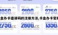 卡盒办卡邀请码的注册方法,卡盒办卡官网。