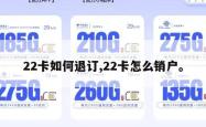 22卡如何退订,22卡怎么销户。