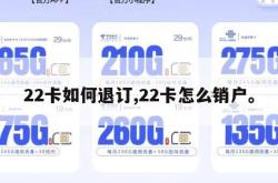22卡如何退订,22卡怎么销户。