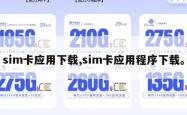 sim卡应用下载,sim卡应用程序下载。