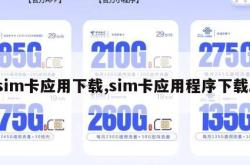 sim卡应用下载,sim卡应用程序下载。