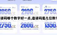 邀请码哪个数字好一点,邀请码是几位数字。