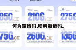 何为邀请码,啥叫邀请码。